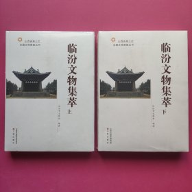 臨汾文物集萃（上下 全二冊(cè)）