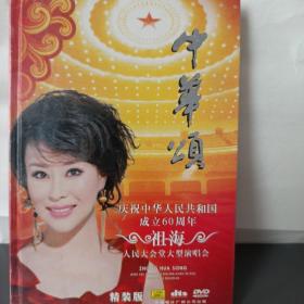 中华颂  精装版DVD