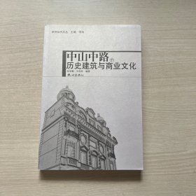 中山中路的历史建筑与商业文化