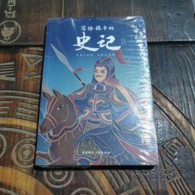 写给孩子的史记彩图版小学生课外阅读书目四五六年级必读名著书籍写给儿童的中国历史故事