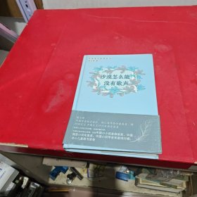 沙漠怎么能没有歌声/中考美文悦读丛书