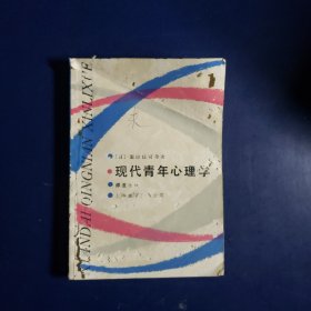 现代青年心理学