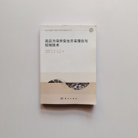 高应力深井安全开采理论与控制技术