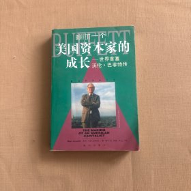 一个美国资本家的成长：沃伦・巴菲特传