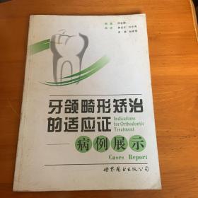 牙颌畸形矫治的适应证：病例展示