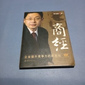 商经：企业提升竞争力的新思维