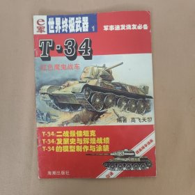 e军 世界终极武器1 《T-34——红色魔鬼战车》