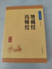 中华经典藏书：地藏经·药师经