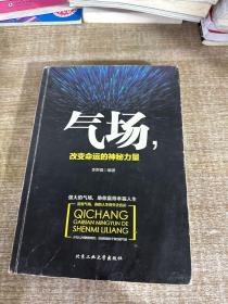 气场，改变命运的神秘力量