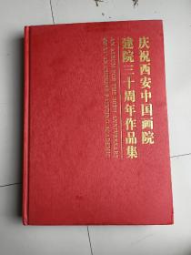 庆祝西安中国画院建院三十周年作品集