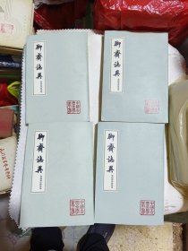 聊斋志异：会校会注会评本（全四册，83年一版二印，私藏全品）