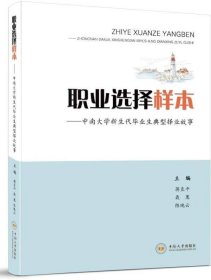 职业选择样本：中南大学新生代毕业生典型择业故事