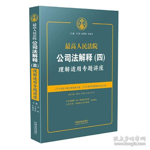 *高人民法院公司法解释(四)理解适用专题讲座❤ 邓峰，许德峰，李建伟 中国法制出版社9787509388303✔正版全新图书籍Book❤