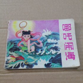 哪吒闹海。彩色动画片