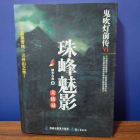 鬼吹灯前传6：珠峰魅影