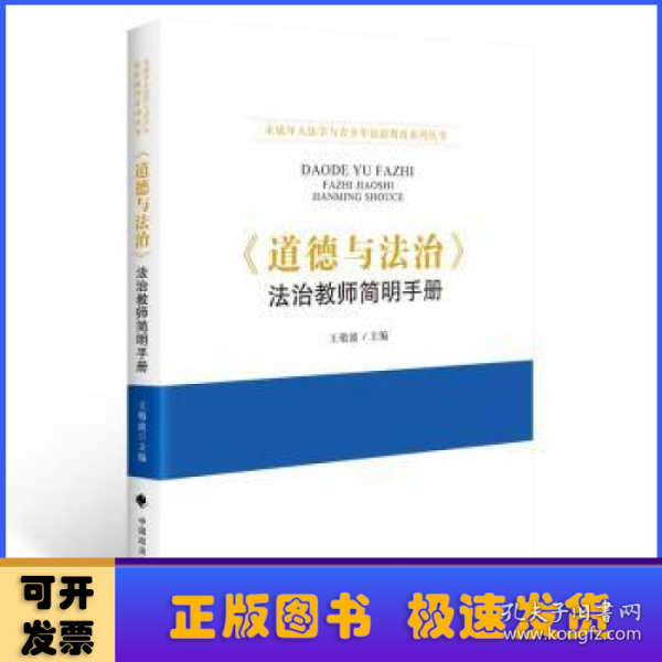 《道德与法治》法治教师简明手册