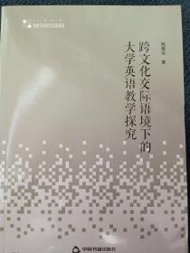 高校学术研究论著丛刊（人文社科）— 跨文化交际语境下的大学英语教学探究