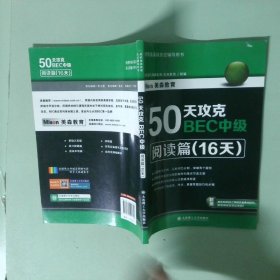 正版实拍 50天攻克BEC中级阅读篇16天