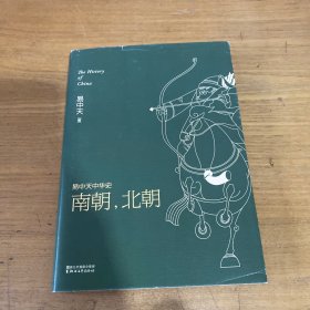 易中天中华史 第十二卷：南朝，北朝(插图升级版)