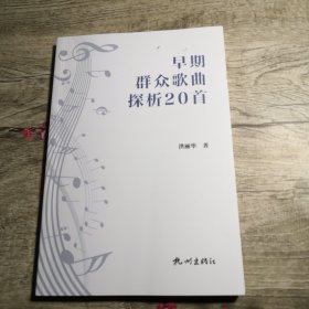 早期群众歌曲探析20首