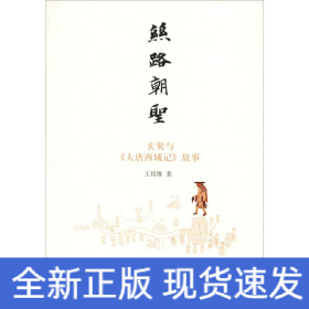 絲路朝圣 玄奘與《大唐西域記》故事