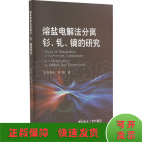 熔盐电解法分离钐、钆、镝的研究