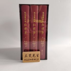 脂砚斋评批《红楼梦》