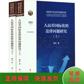 人民币国际化的法律问题研究(全2册)