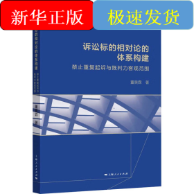 诉讼标的相对论的体系构建 禁止重复起诉与既判力客观范围