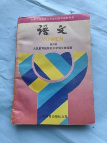 语文 第四册 ，九年义务教育三年制初级中学教科书，未使用f