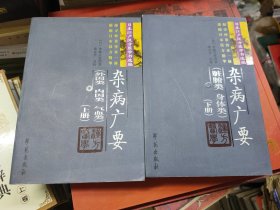 杂病广要（上下册）