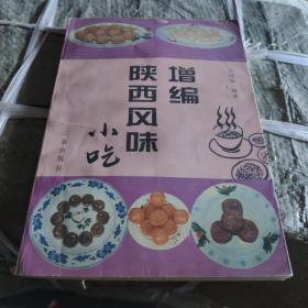 增编陕西风味小吃