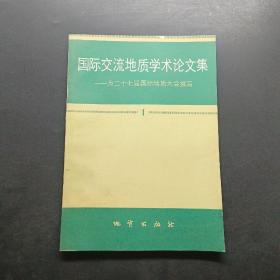 國際交流地質學術論文集——為二十七屆國際地質大會撰寫。