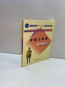 新世纪全国高等中医药院校针灸专业创新教材   ：中医儿科学 【 9品 +++ 正版现货 自然旧 多图拍摄 看图下单 收藏佳品】