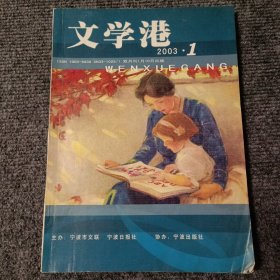 文学港2003 1（双月刊）