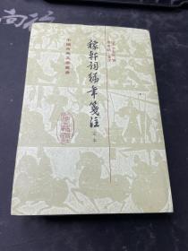 稼軒詞編年箋注（定本 精装）