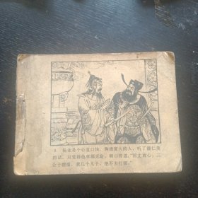 连环画《杨七郎打擂 杨家将之二》（张令涛 胡若佛 绘画；人民美术出版社1981年4月1版1印）（包邮）