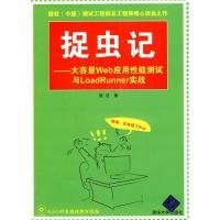 捉虫记（大容量Web应用性能测试与LoadRunner实战） 【正版九新】