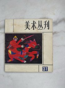 美术丛刊37