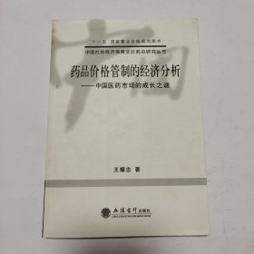 药品价格管制的经济分析——中国医药市场的成长之谜(王耀忠)