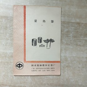 量热器使用说明书