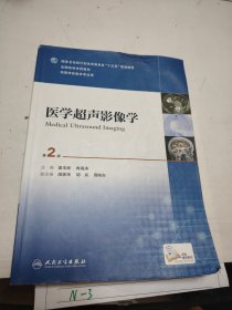 医学超声影像学（第2版 供医学影像学专业用）（本科影像/配增值）