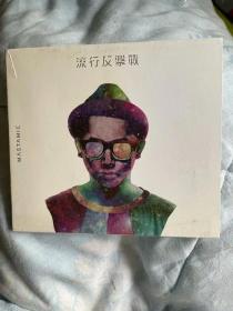 粤语hiphop Mastamic马米 流行反击战cd