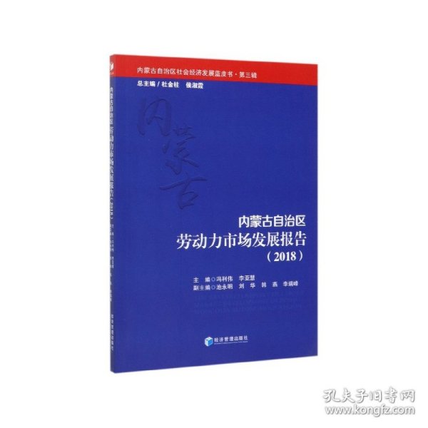 内蒙古自治区劳动力市场发展报告(2018)/内蒙古自治区社会经济发展蓝皮书 9787509662946