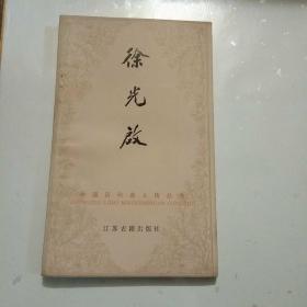 中国历代名人传丛书:谭嗣同/梁启超/康有为/蔡元培/洪秀全/张衡/黄兴/宋教仁/戚继光/秋瑾/吴敬梓/徐光启/郑和(13册合售)