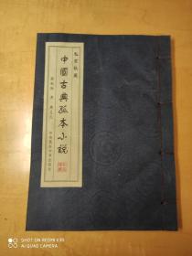 私家秘藏中国古典孤本小说银瓶梅之十二（线装丝绸书皮）
