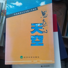 思想的天空:一位商业银行行长的工作感悟