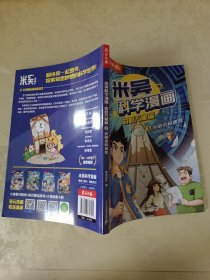 米吴科学漫画:3、4:奇妙万象篇