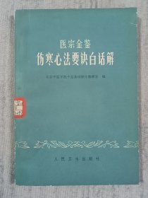 医宗金鉴 伤寒心法要诀白话解 馆藏 a5