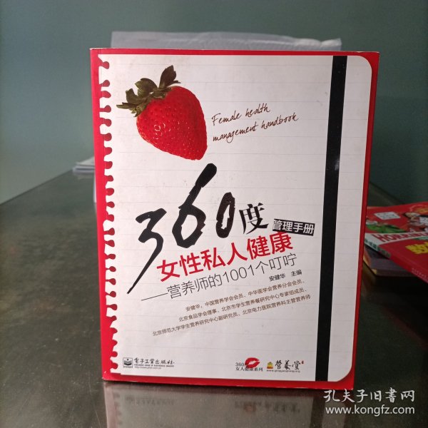 360度女性私人健康管理手册：营养师的1001个叮咛